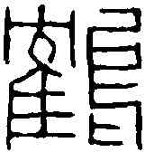 鶴,趙之謙 ,書法字典